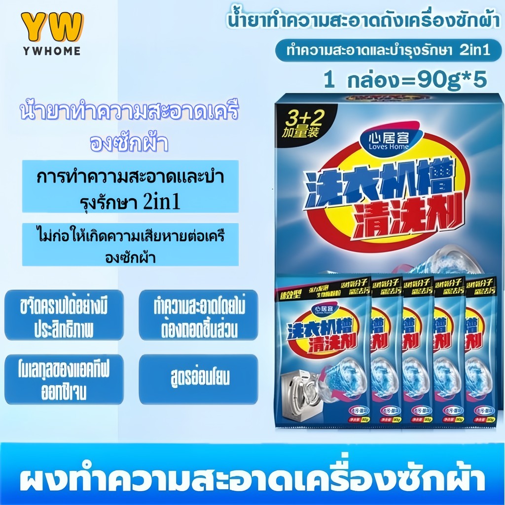 ผงล้างถังเครื่องซักผ้า 90กรัม 5ซอง [แพ็คคุ้มค่า] กำจัดกลิ่นอับ อ่อนโยนต่อผิวหนัง ทำความสะอาดเครื่องซักผ้าแบบลึก ราคา ถูกที่สุด ดีลบีเคเค
