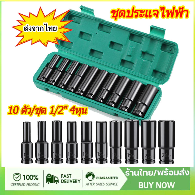 ชุดลูกบ๊อกซ์กระแทกหกเหลี่ยม 1/2 นิ้ว (10 ชิ้น) สำหรับประแจไฟฟ้า ขนาดเมตริก 8-24 มม. วัสดุ CR-V