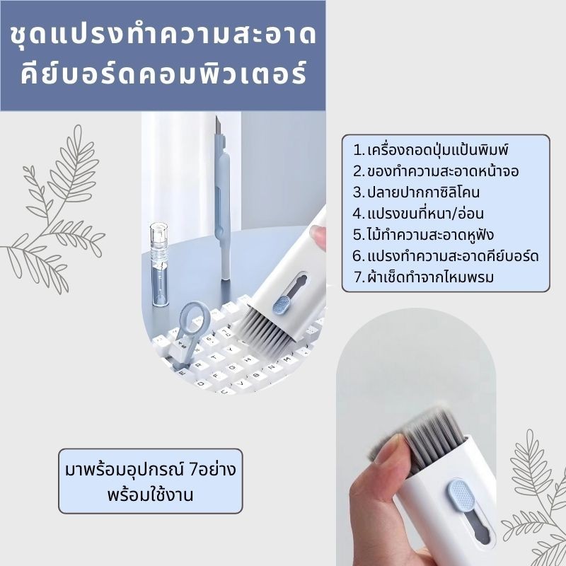 🔥พร้อมส่ง ใน 🇹🇭🔥ชุดแปรงทำความสะอาด 7-in-1 คีย์บอร์ดคอมพิวเตอร์ ปากกาทำความสะอาดหูฟัง คีย์บอร์ด