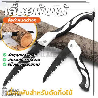 เลื่อยพับได้ เลื่อยหางหนู เลื่อยตัดไม้พับได้ ตัดกิ่งไม้ เลื่อยไม้ มีระบบเซฟตี้ ทนต่อการสึกหรอ