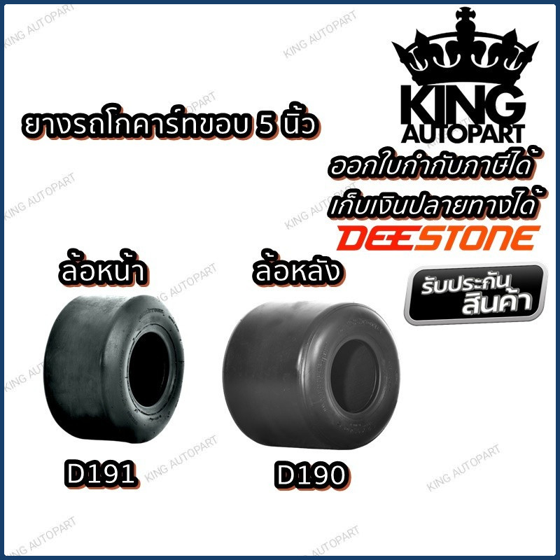 ยางรถโกคาร์ท ยี่ห้อ DEESTONE ขอบ 5 นิ้ว ขนาด 10X4.50-5 D191 , 11X7.10-5 D190