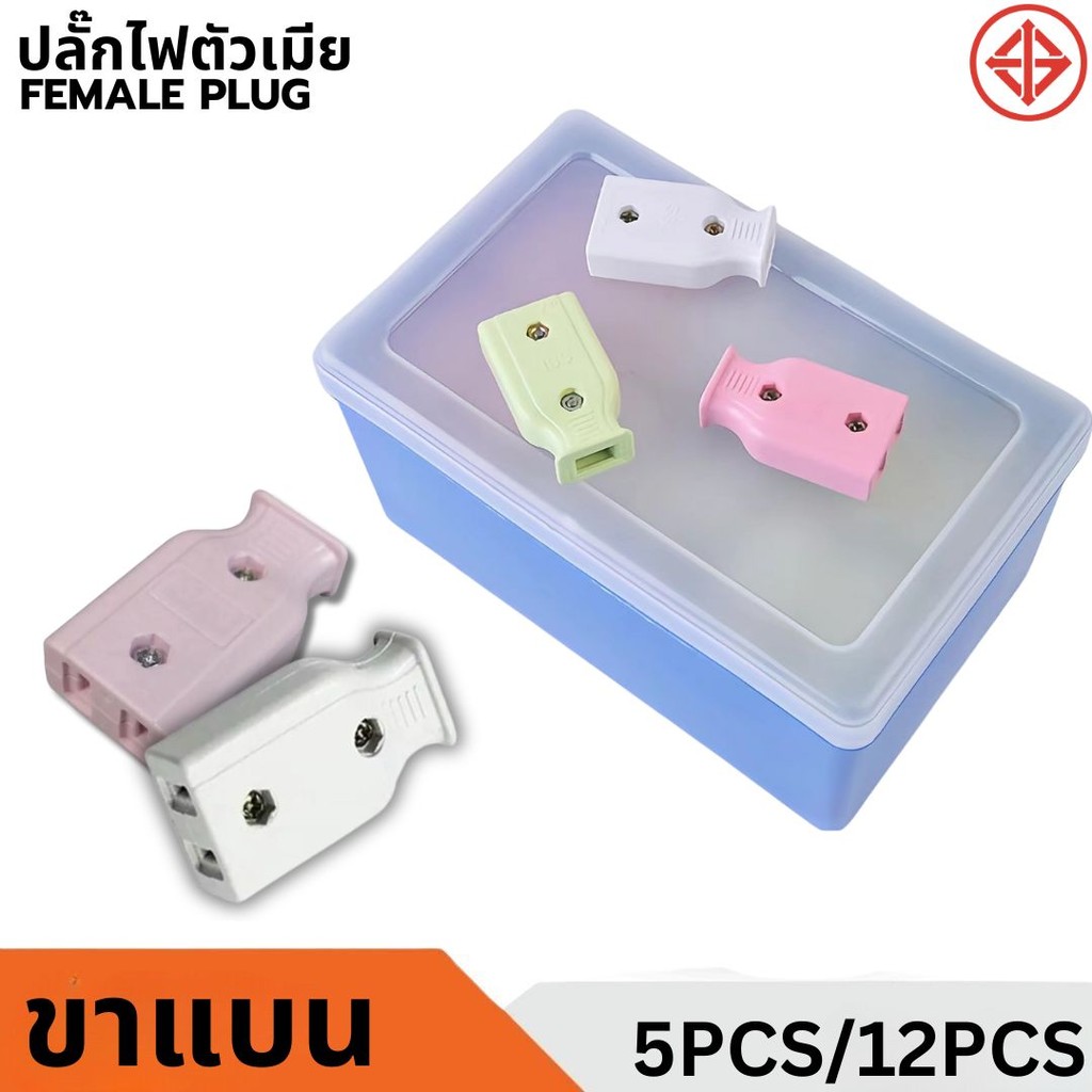 ปลั๊กตัวเมีย ปลั๊กต่อ ขาแบน พลาสติกทนทาน ใช้เสียบขาแบน ใช้ร่วมกันได้กับ ปลั๊กตัวผู้ขาแบนประเภท2ขา (5/12ชิ้น) – โปรปัง