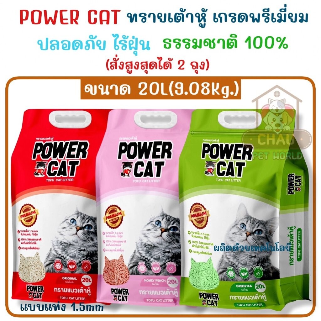 ((ซื้อ2ถุง แถมกระเป๋า))POWER CAT ทรายแมวเต้าหู้ขนาด 20L (9.08 Kg.)จับตัวง่ายไร้ฝุ่นควบคุมกลิ่นดีเยี่