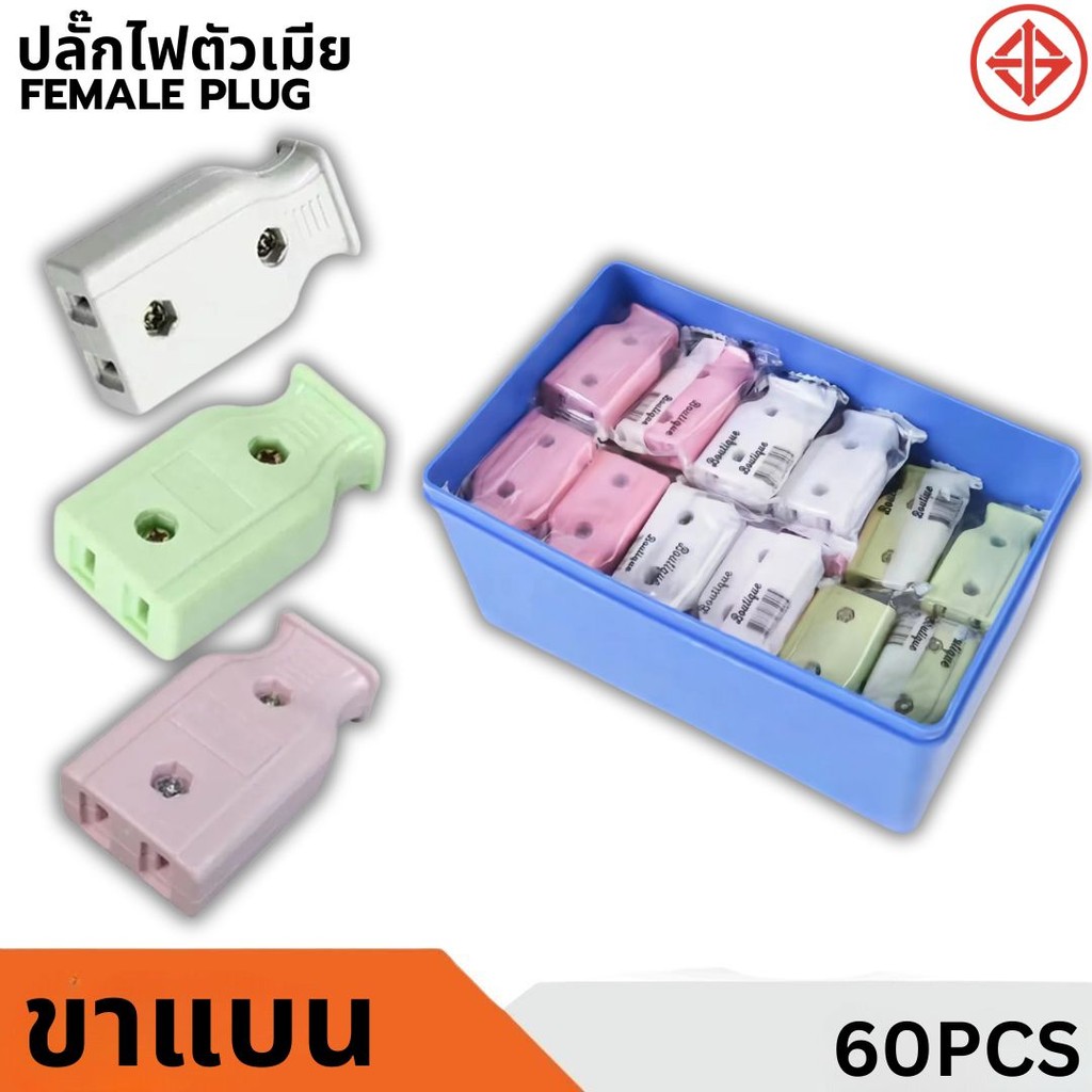 ปลั๊กเสียบตัวเมีย 2 ขา ขาแบน ปลั๊กตัวเมีย (คละสี) ใช้ร่วมกันได้กับปลั๊กตัวผู้ขาแบนประเภท2ขาไฟฟ้า 10A 250V
