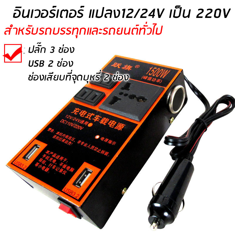 ตัวแปลงไฟรถเป็นไฟบ้าน แปลงไฟ 12V 24Vเป็น 220V แปลงไฟรถยนต์ อินเวอร์เตอร์ แปลงไฟ ที่ชาจในรถยนต์