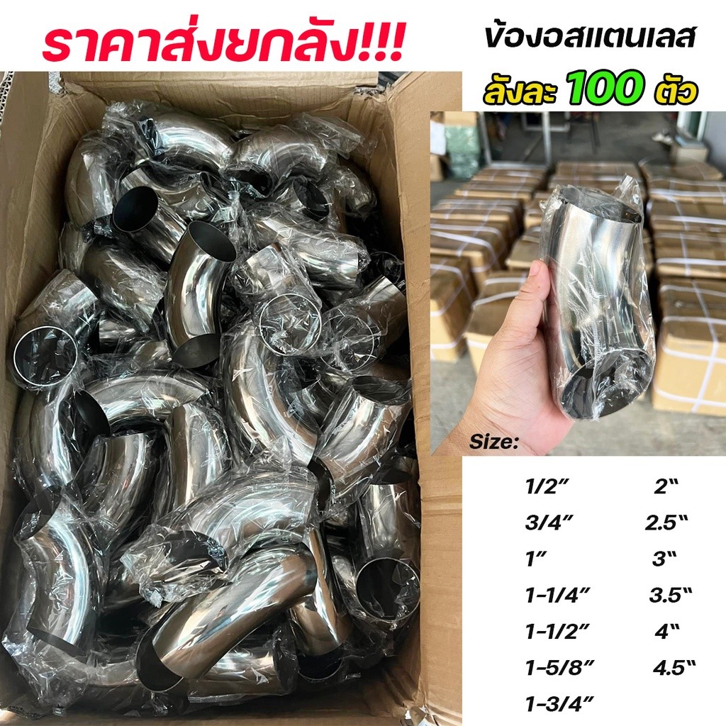 (ยกลัง 100 ตัว)  ราคาส่ง!!! ถูกที่สุด ข้องอสแตนเลส ข้อต่อ สแตนเลส หนา 1.2 มิล เกรด304 ทุกไซส์ (เลือกขนาดในตัวเลือก