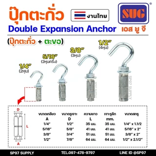 SUG พุกตะกั่ว + ตะขอ + ห่วง ขนาด 1/4", 5/16", 3/8" และ 1/2" Double Expansion Anchor พุกฝังคอนกรีตที่ใช้กับงานหนัก