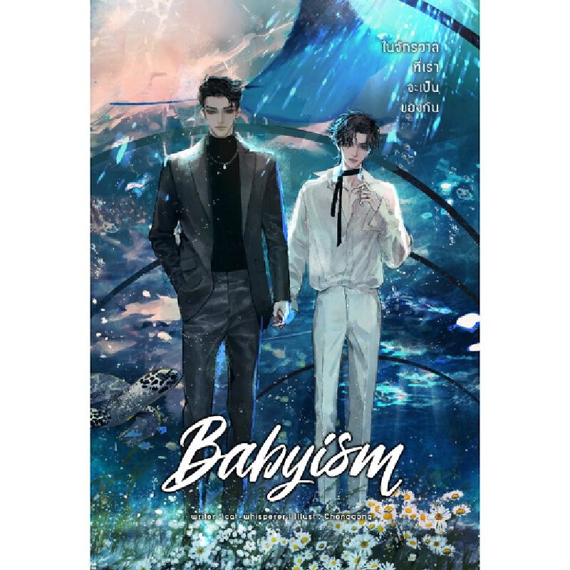 B2S หนังสือ Babyism ในจักรวาลที่เราจะเป็นของกัน
