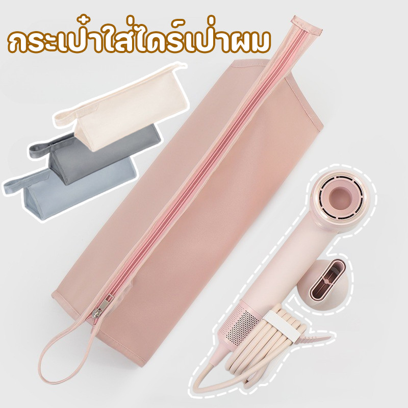 COD👝กระเป๋าใส่ไดร์เป่าผม กระเป๋าเก็บเครื่องเป่าผม ที่เก็บอุปกรณ์เสริมท่อลม ความจุขนาดใหญ่ เหมาะสำหรับ ไดสัน
