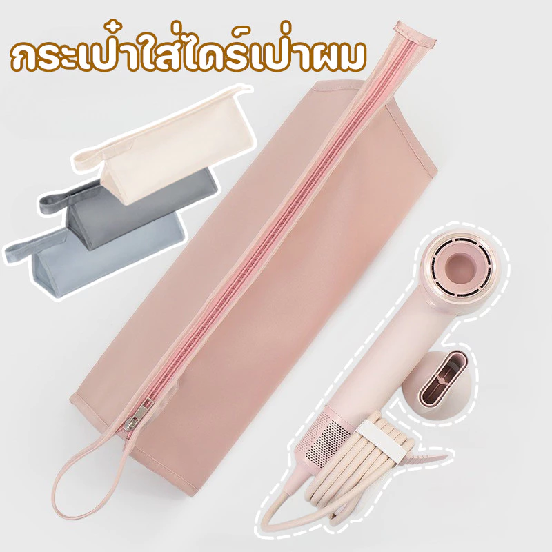 COD👝กระเป๋าใส่ไดร์เป่าผม กระเป๋าเก็บเครื่องเป่าผม ที่เก็บอุปกรณ์เสริมท่อลม ความจุขนาดใหญ่ เหมาะสำหรับ ไดสัน