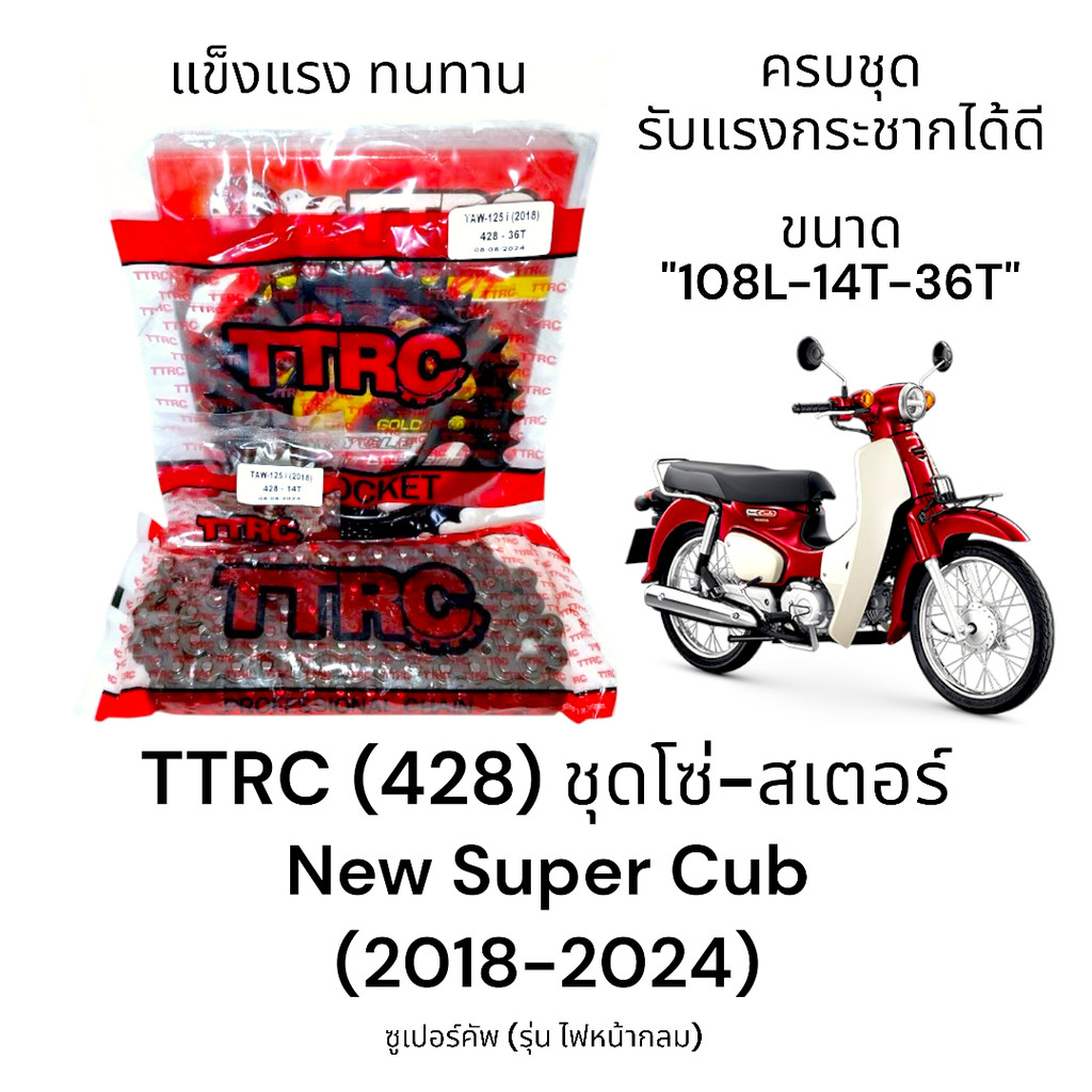 TTRC (428) ชุดโซ่สเตอร์ SuperCub (2018-2024) "108L-14T-36T" รุ่นไฟกลม LED ครบชุด ของแท้ แข็งแรง ทนทาน งานบรรทุกหนัก
