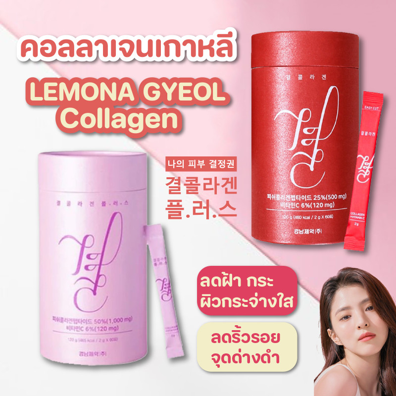 💗Lemona collagen Pink/ Lemona Red คอลลาเจนเกาหลีตัวใหม่ 1 กระปุก 60 ซอง เพื่อผิวแลดูขาวกระจ่างใส