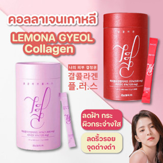 💗Lemona collagen Pink/ Lemona Red คอลลาเจนเกาหลีตัวใหม่ 1 กร…