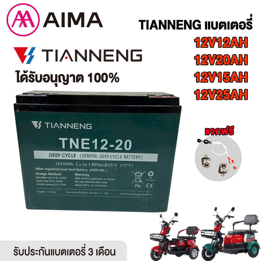 AIMA แบตเตอรี่ตะกั่วกรด12V20AH TIANNENGแบตเตอรี่12V 12AH/20AH/15AH/25AH อะไหล่ แบตเตอรี่จัก Lead-acid batteriesรยานไฟฟ้า