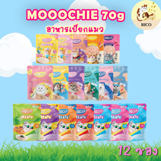 (ยกโหล) Moochie มูชี่ อาหารแมว อาหารเปียกแมวเพื่อสุขภาพ ขนาด…