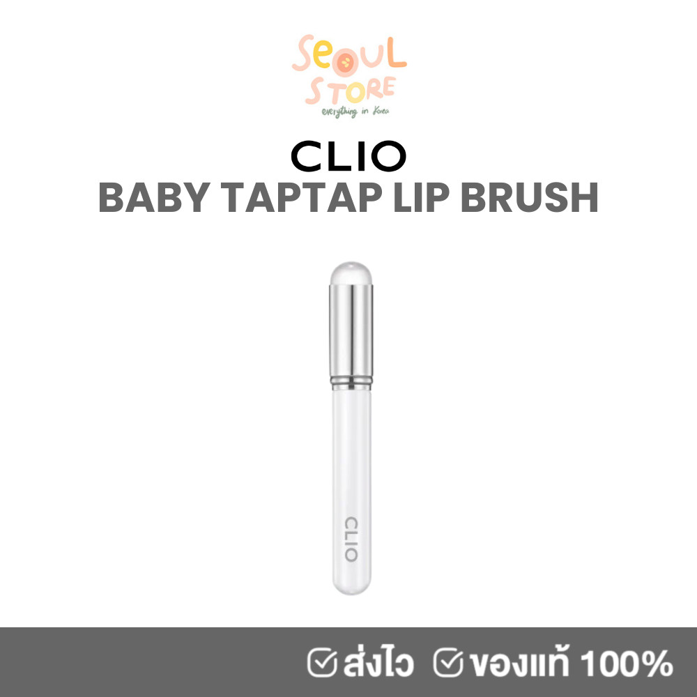 🔥ของแท้ ส่งทุกวัน CLIO BABY TAPTAP LIP BRUSH แปรงลิปซิลิโคนมินิ