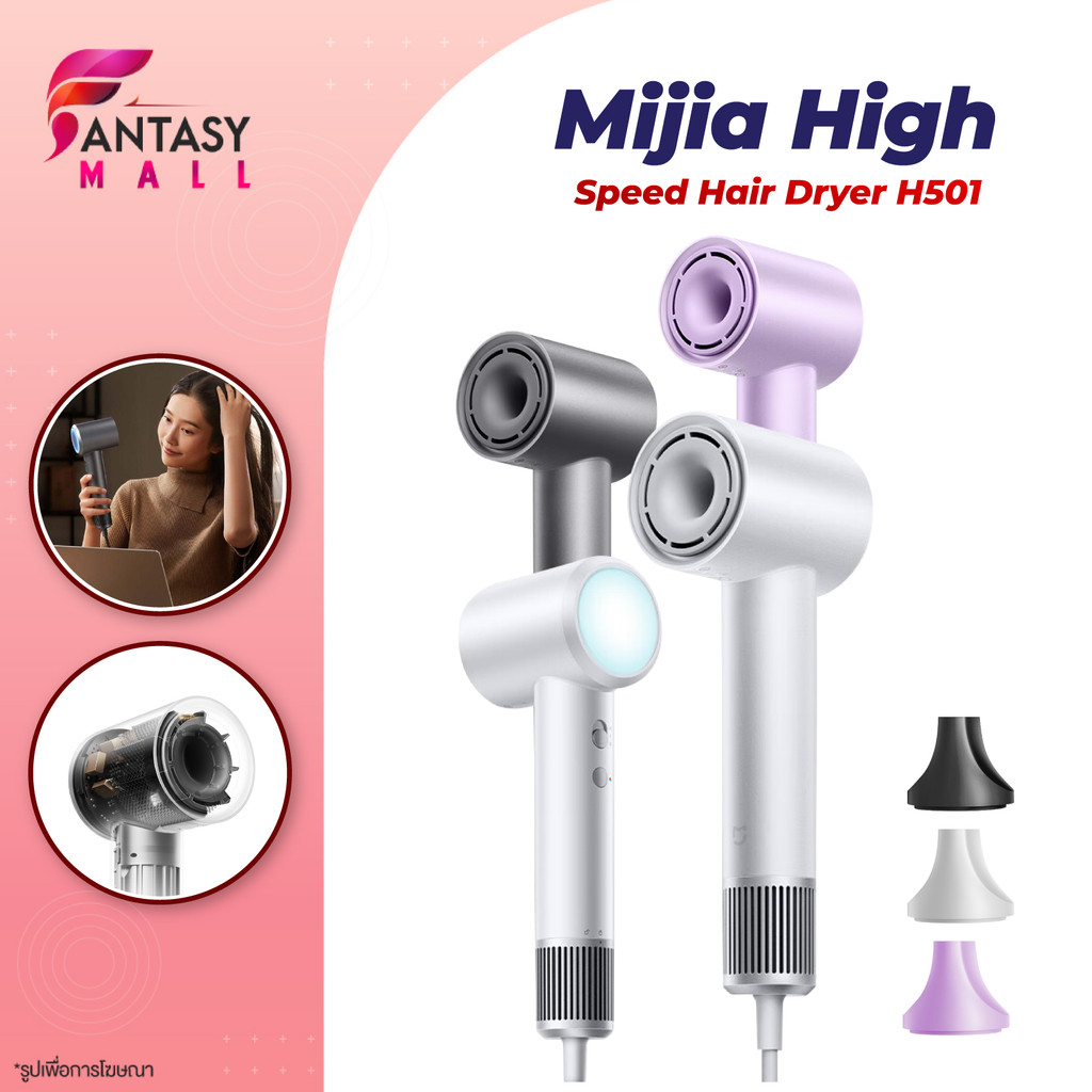 Xiaomi Mijia High Speed Hair Dryer H501 ไดร์เป่าผมความเร็วสูง ไดร์เป่าผมไฟฟ้า 110,000 RPM ไอออนลบ ปรับแรงลมได้ 2 ระดับ