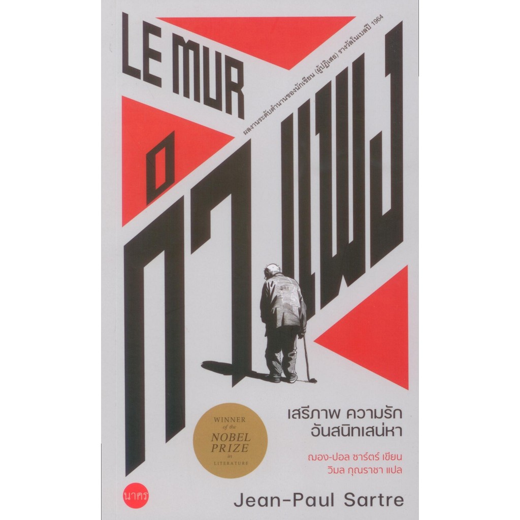กำแพง : Le Mur : เสรีภาพ ความรัก อันสนิทเสน่หา /ฌอง-ปอล ซาร์ตร์