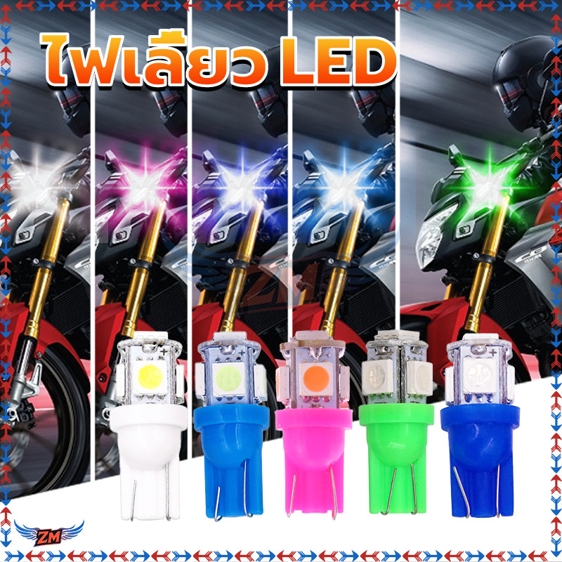 ไฟเลี้ยวมอเตอร์ไซค์ LED ไฟเลี้ยวแต่ง 5สี ระจายแสงดีรอบทิศทาง เหมาะสำหรับไฟเลี้ยว W5W 5 ชิพ  หลอดไฟหรี่ ขั้วT10 - รูปที่ 2