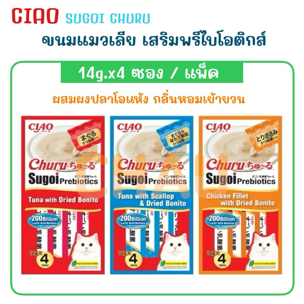 CIAO Sugoi Churu ขนมแมวเลียเสริมพรีไบโอติกส์ ผสมผงปลาโอแห้งหอมอร่อย ขนาด 14g.x4 ซอง(ต่อ 1 แพ็ค)