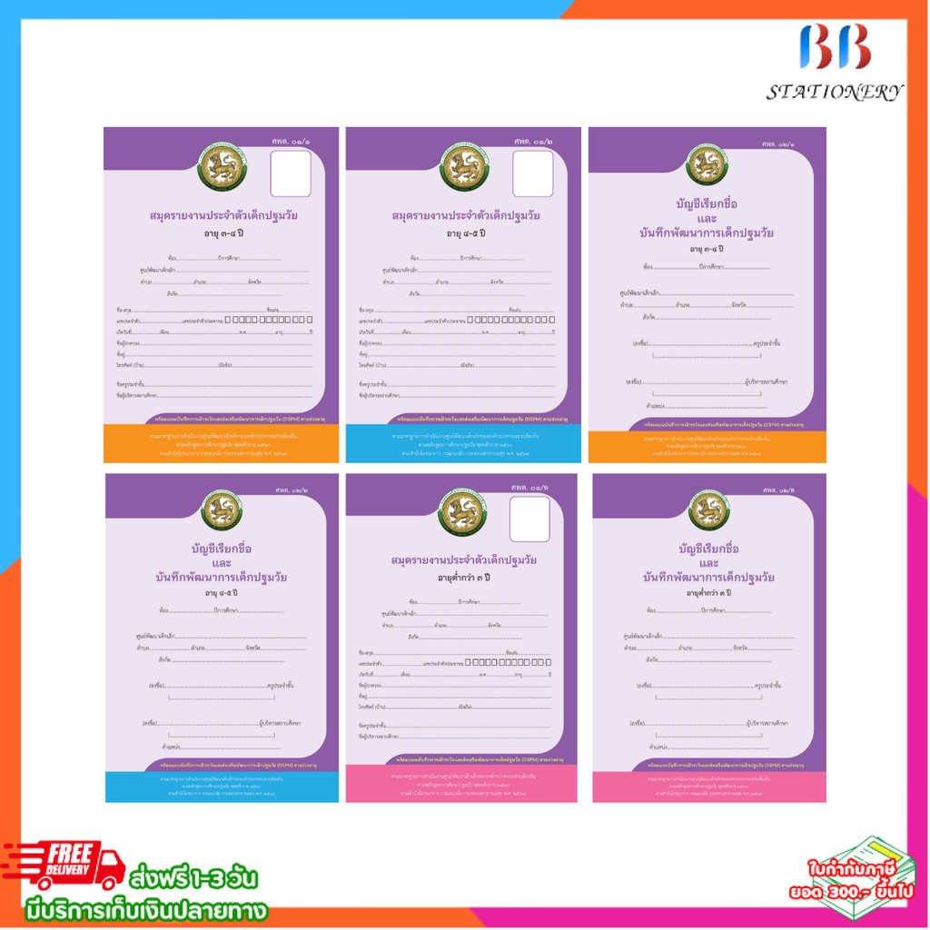 สมุด ศพด. ปฐมวัย สมุดรายงานประจำตัวเด็กปฐมวัย  ศพด.01/1 ศพด.01/2 ศพด.02/1 ศพด.02/2 ศพด.01/ต ศพด.02/ต