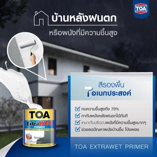 TOA Extra Wet รองพื้นกันชื้นคุณภาพสูง ขนาด 3.78 ลิตร EP999 สูตรน้ำมัน ใช้ได้ทั้งปูนเก่าและปูนใหม่ สีขาว