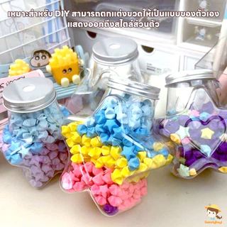 SWEETYBAYI Star bottle ดาวกระดาษ แฮนด์เมด ขวดของขวัญสร้างสรรค์ โหลใส่ดาว 50ml 200ml 500ml ขวดโหลแก้วรูปดาว