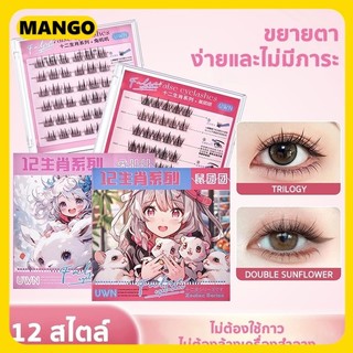 ซีรีส์ 12 นักษัตร ขนตาปลอม 3D ไม่ต้องใช้กาว มีกาวในตัว ขยายตา ติดทน ใช้ซ้ำได้ เหมาะสำหรับมือใหม่ 30/36 ช่อ/กล่อง