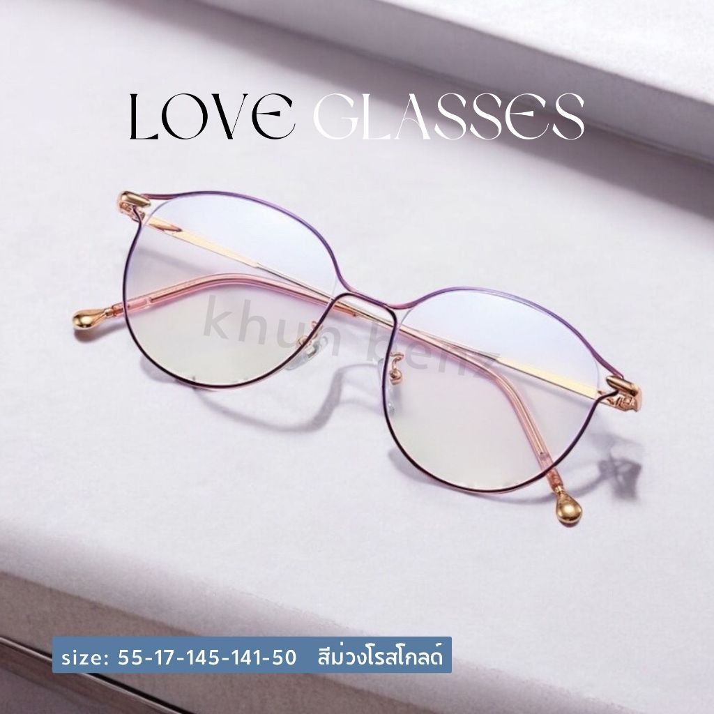 แว่นสายตาเลนส์โปรเกรสซีฟออโต้รุ่น LOVE เลิฟ 72836 เลนส์ไร้รอยต่อมองได้3ระยะ ใกล้ กลาง ไกล เลนส์ออโต้ ออกแดดเปลี่ยนสี