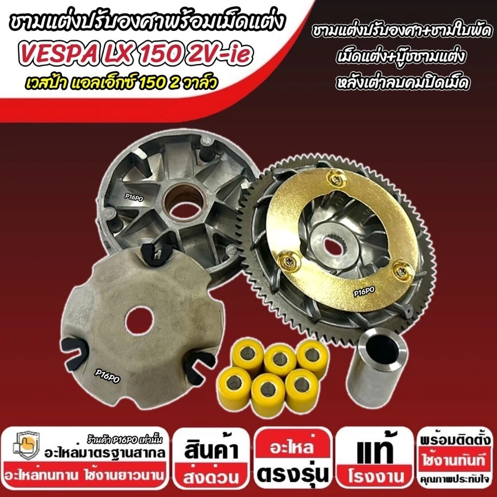 ชามแต่ง Vespa LX 150 2V-ie รุ่น X33 thumbnail 4
