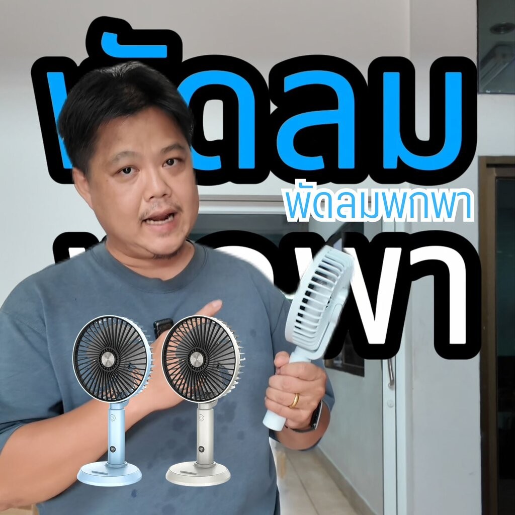 พัดลมพกพา DP 2in1   ตั้งวางได้ แบต 3000mAh เบา พกง่าย By มหาชะนี – โปรปัง