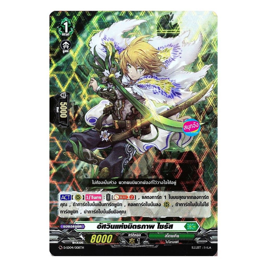 เเวนการ์ด อัศวินแห่งมิตรภาพ ไซรัส เนชั่นสีเขียว สโตยเคีย เเบบฟอย D-SD04/008