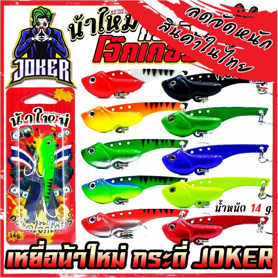 เหยื่อตกปลา เหยื่อปลอม กระดี่โจ๊กเกอร์ JOKER by น้าใหม่ หมายข้างทาง