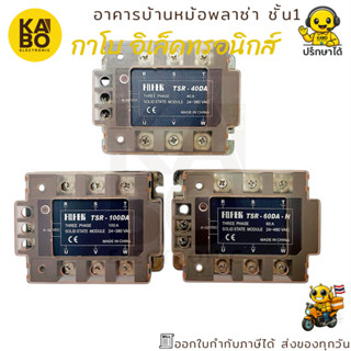 โซลิดสเตตรีเลย์ Solid State Relay รุ่น TSR-FQFEK 3 เฟส สำหรั…