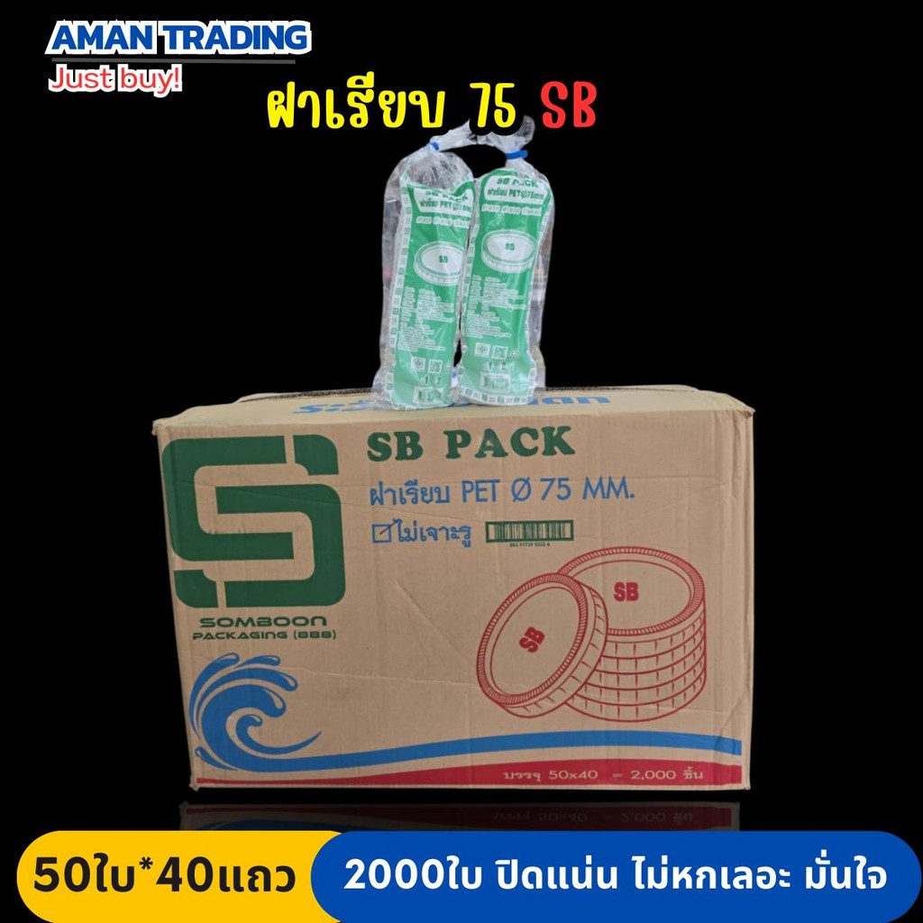 [ยกลัง*คุ้มมาก] ฝาเรียบ 75 ไม่เจาะรู SB 50ใบx40แถว รวม 2000ใบ