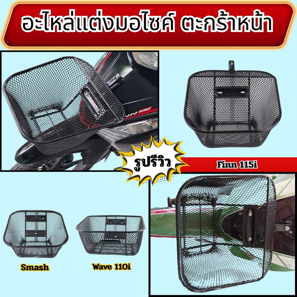 ของแต่งมอเตอร์ไซค์ราคาถูก ตะกร้าหน้า Finn 115i/Smash/Wave 110i อะไหล่แต่งมอไซค์ คุณภาพระดับพรีเมี่ยม