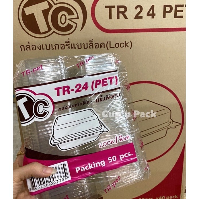 กล่องเบเกอรี่ TR-24 ฝาล๊อค (TR-24) 50ใบ