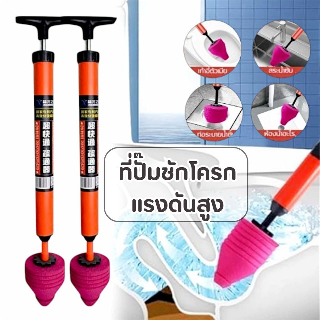 ที่ปั๊มชักโครกแรงดันสูง ที่ปั๊มส้วม แก้ปัญหา ท่อและชักโครกอุดตัน #G-0039 ราคา ถูกที่สุด ดีลบีเคเค