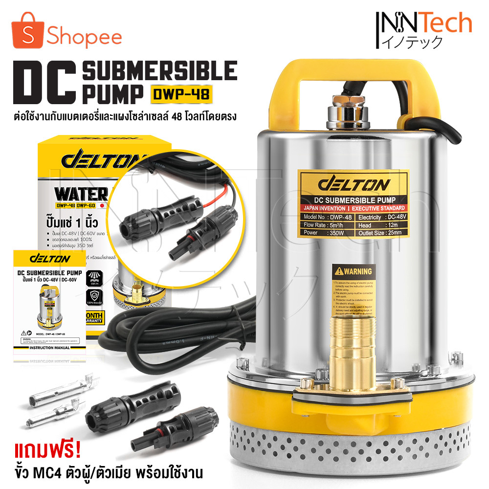DELTON ปั๊มแช่ ไดโว่ 1 นิ้ว 48V 350W ปั๊มโซล่าเซลล์ 48V DC Solar Pump รุ่น DWP-48 แถมฟรี!! ขั้วต่อ MC4 พร้อมใช้งาน