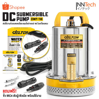 DELTON ปั๊มแช่ ไดโว่ 1 นิ้ว 48V 350W ปั๊มโซล่าเซลล์ 48V DC Solar Pump รุ่น DWP-48 แถมฟรี!! ขั้วต่อ MC4 พร้อมใช้งาน