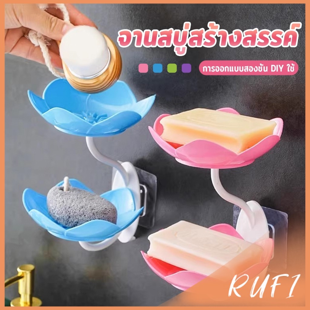RUFI ที่วางสบู่ติดผนัง รูปดอกบัว ระบายน้ำได้ ไม่ต้องเจาะ  แบบสองชั้น soap dish
