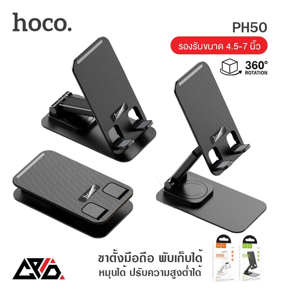 Hoco PH50 ที่ตั้งมือถือ พับได้ หมุนได้ ตั้งโต๊ะ อเนกประสงค์ รองรับ ขนาด 4.5-7 นิ้ว Phone Desktop Holder