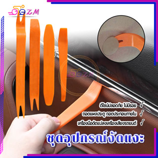 ชุดอุปกรณ์งัดแงะ ชุดงัดคอนโซล 1 ชุดมี 4 ชิ้น งัดแงะ เปิดคอนโ…