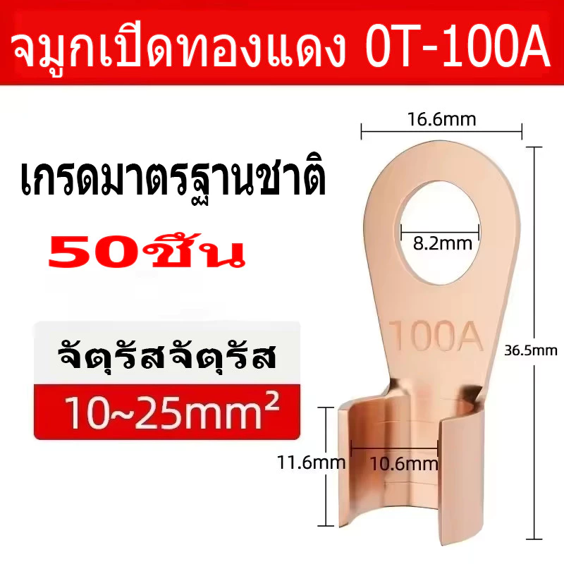 💦💦50ชิ้น หางปลา หางปลาแบตเตอรรี่ ทองแดง หนา มาตรฐาน OT 100A แบตเตอรี่ ขั้วสายไฟ