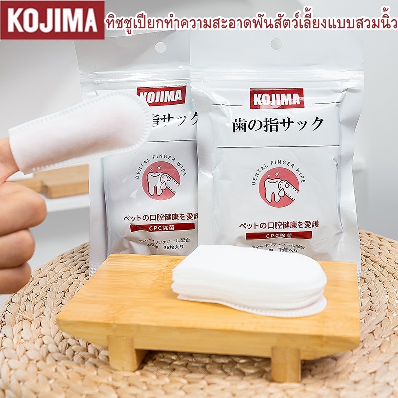 KTCAT KOJIMA ผ้าเช็ดฟันปลอกนิ้วสำหรับสุนัขและแมว ผ้าเช็ดช่องปาก ลดกลิ่นปาก (36 ชิ้น)
