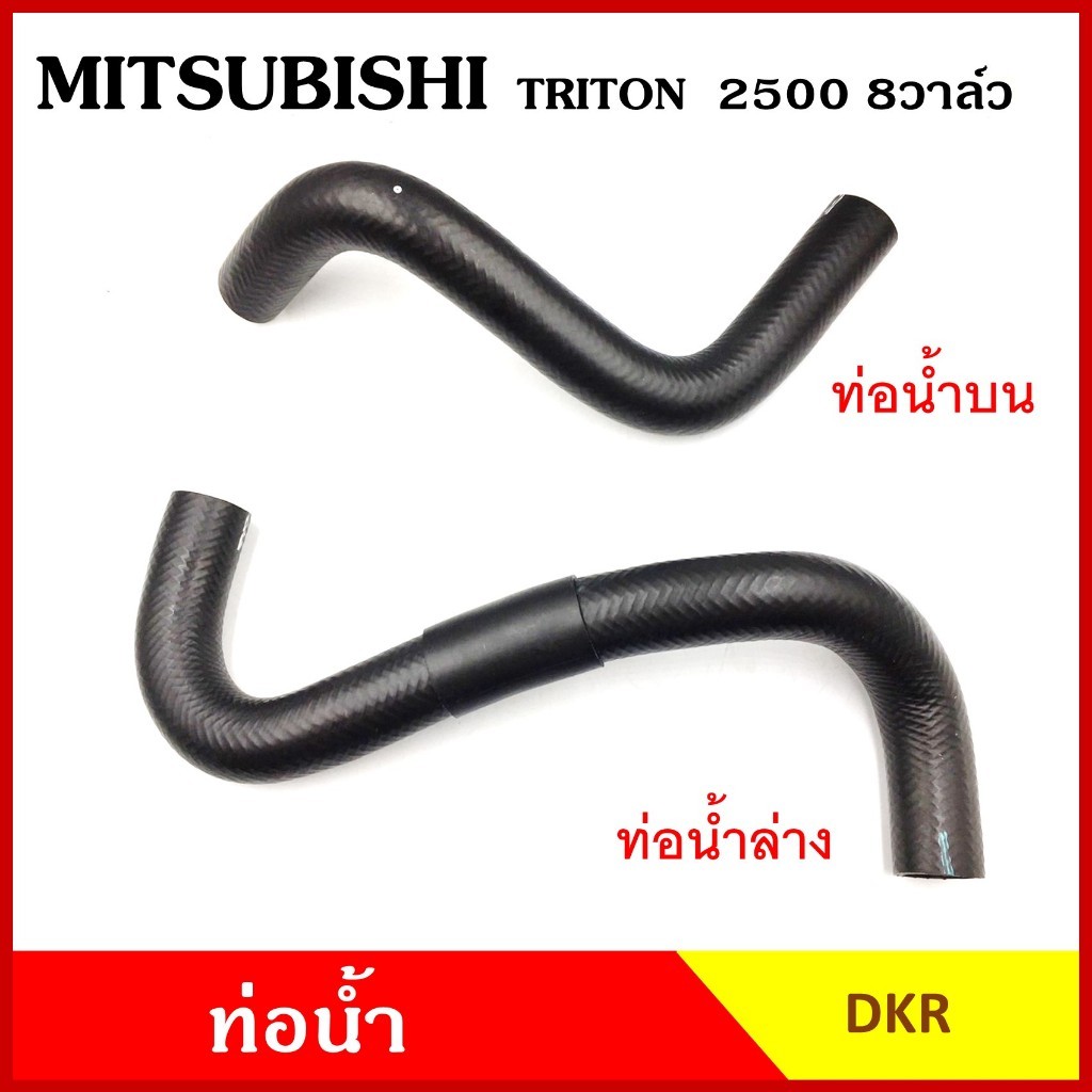 DKR ท่อน้ำ MITSUBISHI TRITON 2500 cc. 8วาล์ว มิตซุบิชิ ไททัน KA4 ถักใน ท่อยางหม้อน้ำ ท่อน้ำบน ท่อน้ำล่าง ท่อหม้อน้ำ รถยน