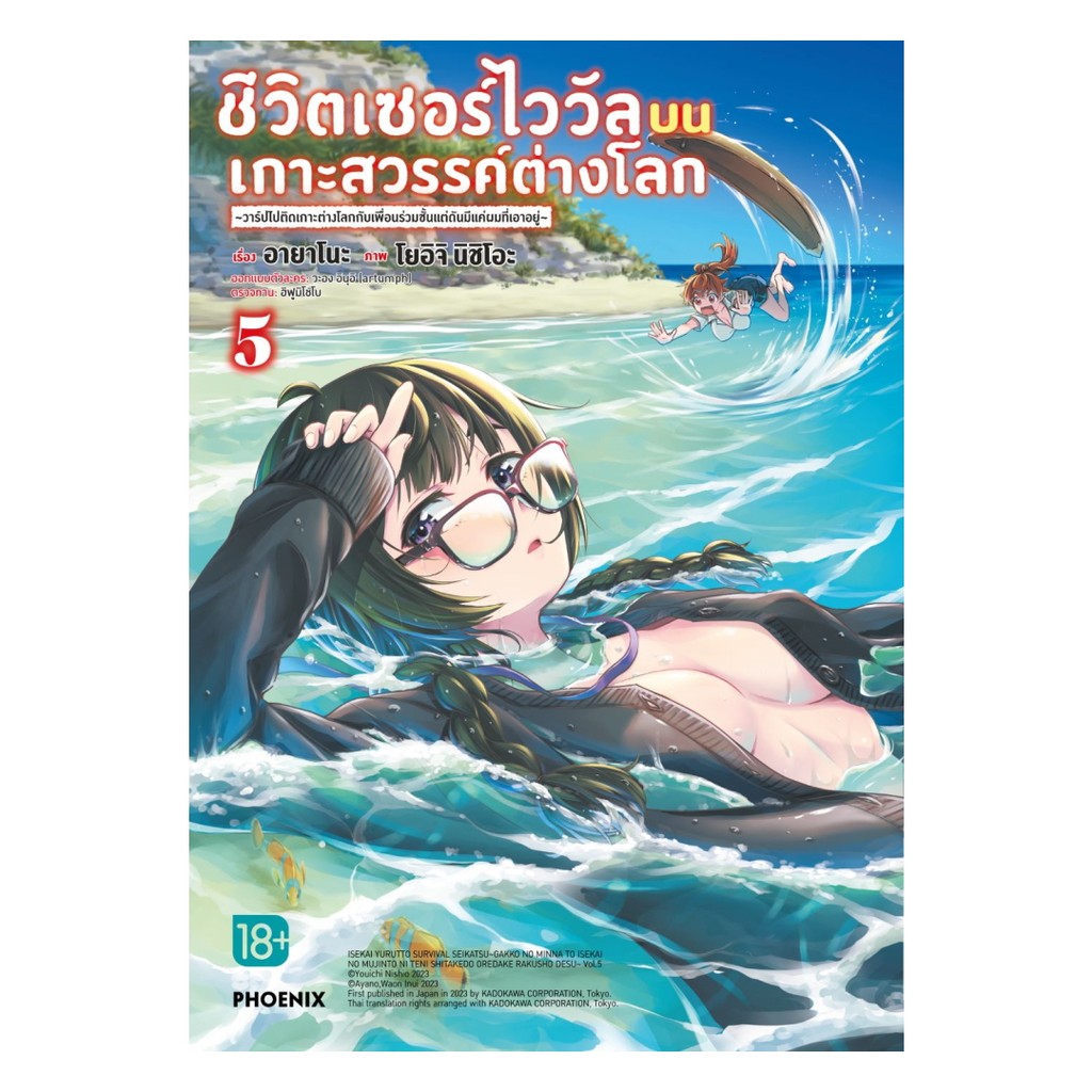 นายอินทร์ หนังสือ ชีวิตเซอร์ไววัลบนเกาะสวรรค์ต่างโลก เล่ม 5 Mg ราคาถูก Shopee Lazada
