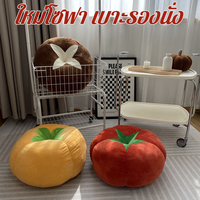 เบาะรองนั่ง โซฟารูปเห็ด มะเขือเทศ นุ่มพิเศษ สไตล์มินิมอล สำหรับ ห้องนั่งเล่น ห้องนอน น่ารักเก๋ไก๋