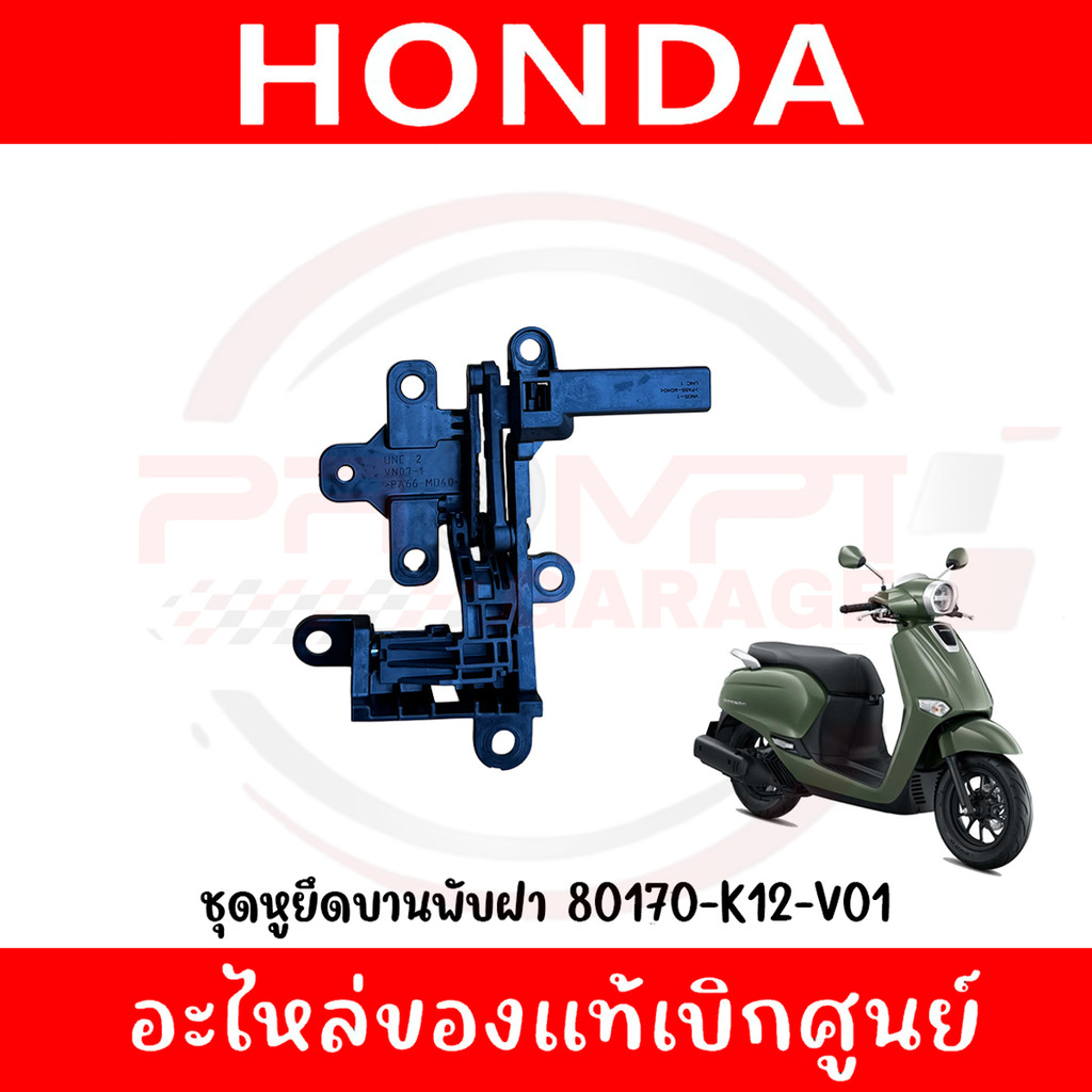 ชุดหูยึดบานพับฝา GIORNO+,LEAD125 รหัส 80170-K12-V01 แท้ศูนย์