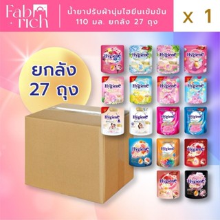น้ำยาปรับผ้านุ่มไฮยีนสูตรเข้มข้นพิเศษ ขนาด 110 มล X 27ถุง